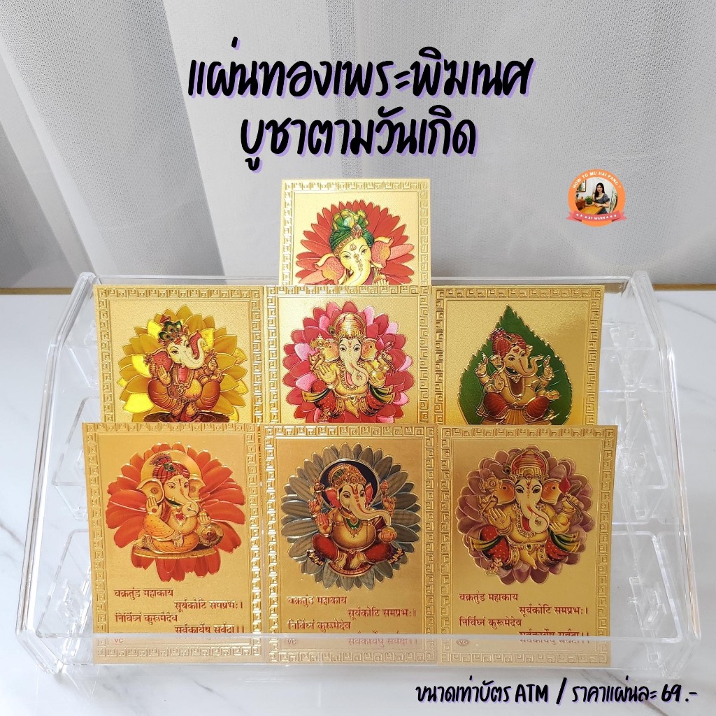🕉  แผ่นทองพระพิฆเนศ บูชาตามสีประจำวันเกิด / สีมงคล ผ่านพิธีแล้วจากอินเดีย ลายสวยมาก พกเสริมสิริมงคลในระเป๋าเงิน 🕉