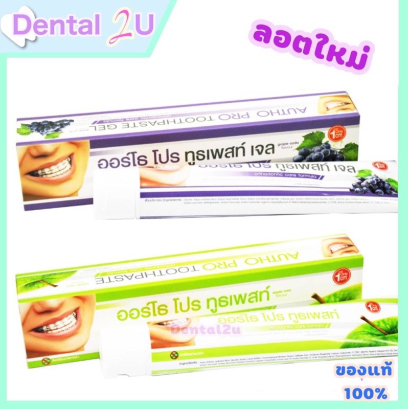 ยาสีฟันจัดฟัน ออร์โธโปร Autho pro ขนาด 100 กรัม และ 25 กรัม กลิ่นองุ่นและแอปเปิ้ล เลือกกลิ่นได้ ลอตใหม่ พร้อมส่ง