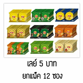 Lay's เลย์ มันฝรั่งทอดดรอบ คละรส แพ็ค 12 ซอง