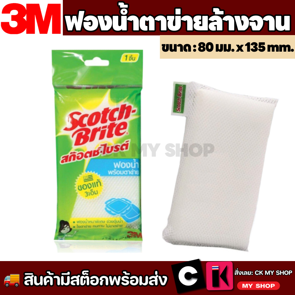 3M สก๊อตช์-ไบรต์ ฟองน้ำตาข่าย แพ็ค 1 ชิ้น 3M Scotch-Brite sponge mesh pack 1 PCs