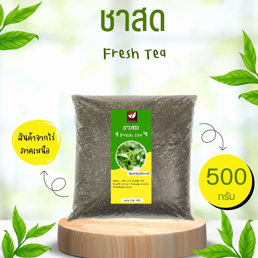 ชาสด (Fresh Tea) ชาสดคัดพิเศษ บรรจุ 500 กรัม ราคา ถูกที่สุด ดีลบีเคเค แกลเลอรีภาพที่ 2