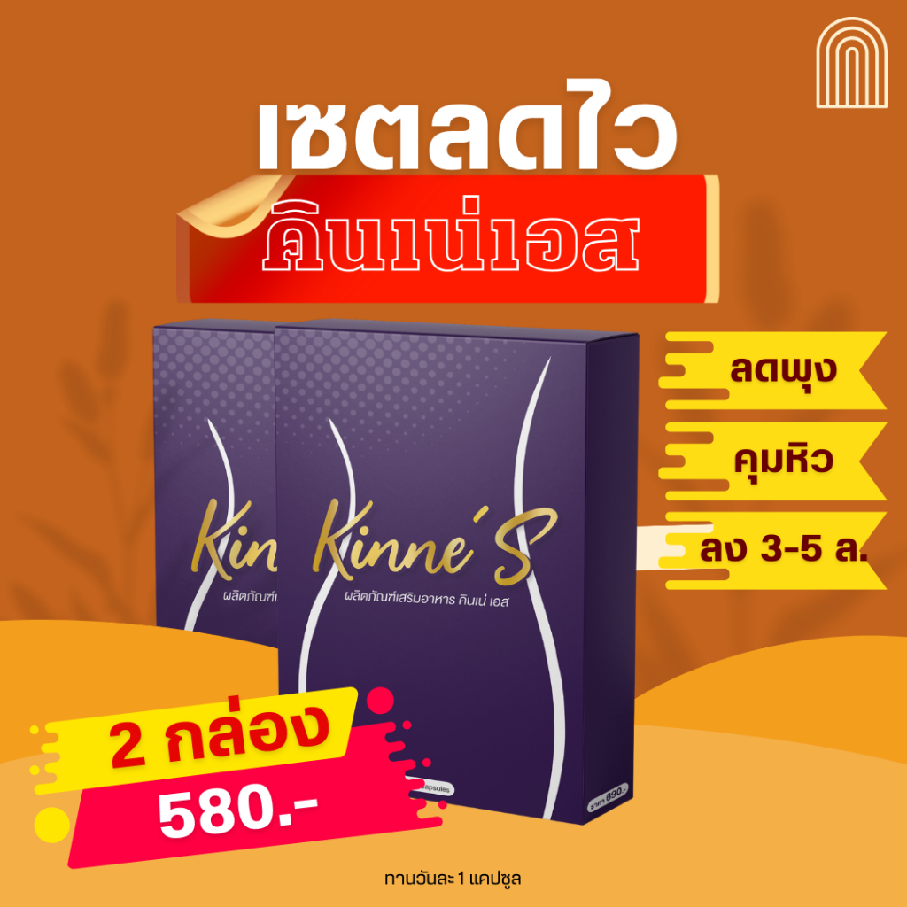 { 2 กล่อง พร้อมส่ง}คินเน่เอส ลดน้ำหนัก คุมหิว พุงยุบ ลดบวม ลดทานจุกจิก หลังคลอด ลดหุ่น ลดไขมัน ของท้ 100% ไม่ลดคืนเงิน