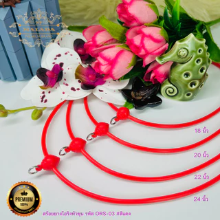 MELADA สร้อยยางโอริงหัวขุน ยืดได้ สร้อยพระมี11สี ขาว ชมพู เขียว เหลือง แดง ฟ้า เทา ม่วง น้ำตาล น้ำเงิน ดำ ยาว18-24นิ้ว