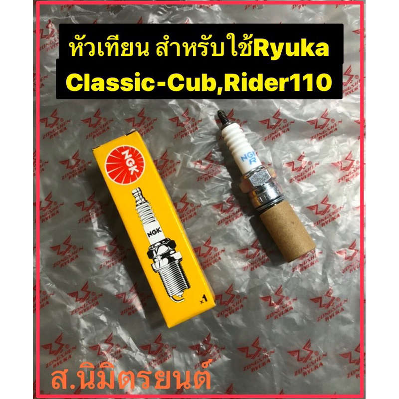 หัวเทียนRyuka Classic Cub,Rider110