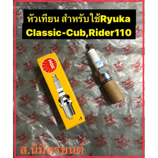 หัวเทียนRyuka Classic Cub,Rider110