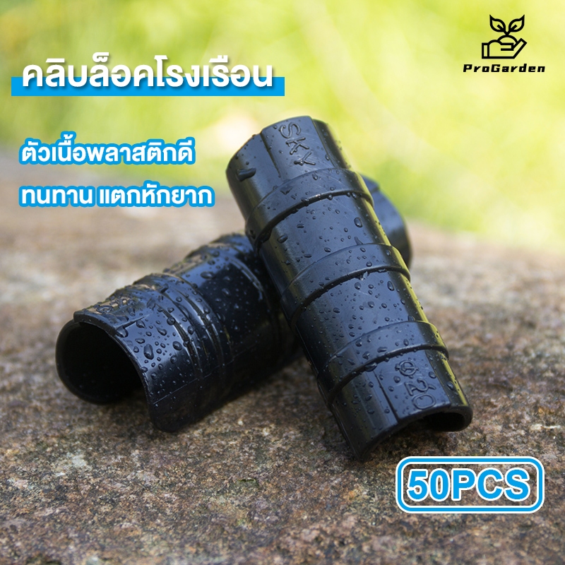PGคลิปล็อคพลาสติ 50 ชิ้น คลิปล็อค ตัวล็อคพลาสติก คลิปล็อคโรงเรือน ผลิตจากพลาสติกอัลลอยด์ นําไปใช้กับ