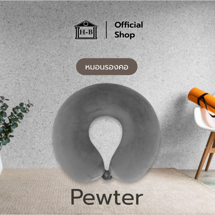 Home Best หมอนรองคอตัวยู แก้เมื่อย แก้ปวดคอ ผ้าขนนุ่ม รุ่น Pewter