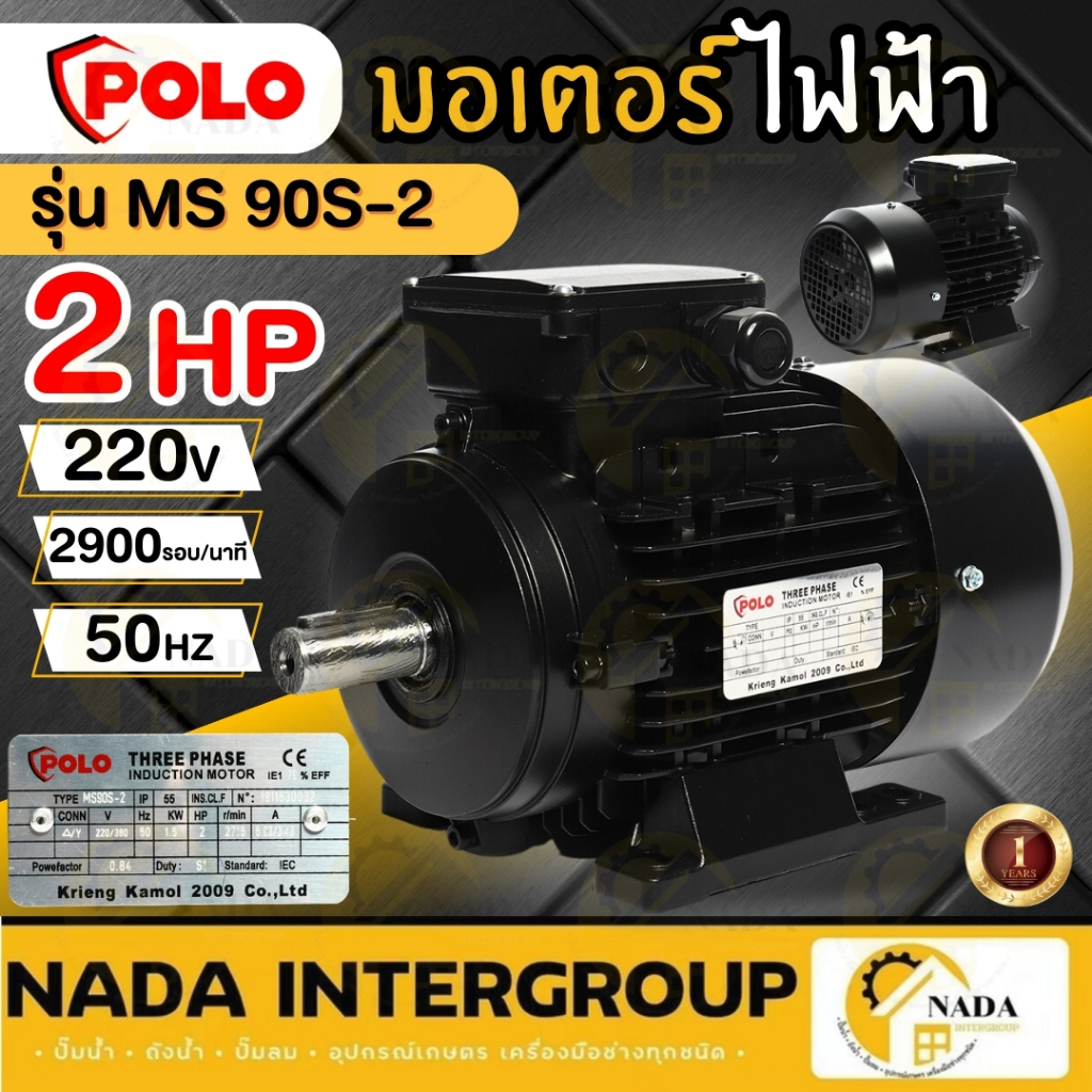 POLO มอเตอร์ไฟฟ้า รุ่น MS 90S-2 รอบเร็ว 2900 รอบ 2 HP 3 สาย 380V IP55 กำลัง 1.5 กิโลวัตต์ มอเตอร์
