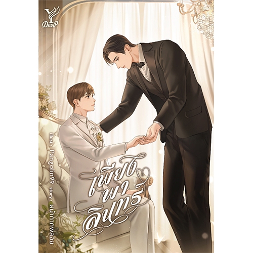 สถาพรบุ๊คส์ หนังสือ นิยายวาย เพียงพาลินทร์  โดย หน้ากากพลอย