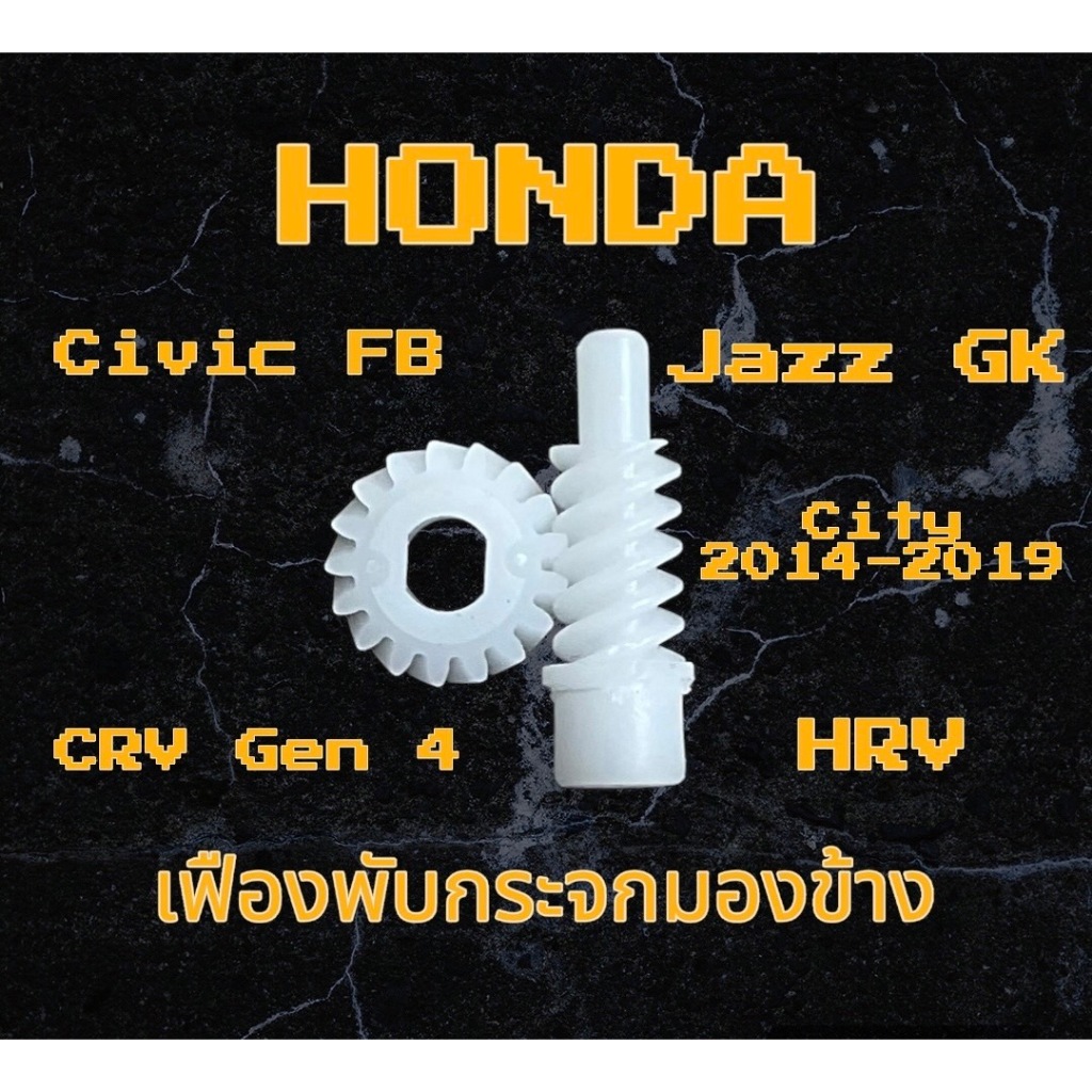 เฟืองพับกระจกมองข้าง เฟืองกลม+เฟืองแท่ง Honda Civic FB, Accord G9, CRV G4, HRV, Jazz GK, City 2014-2