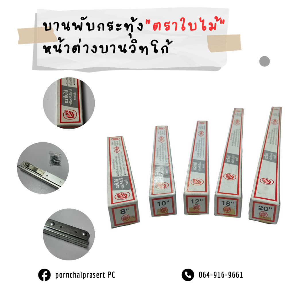 บานพับหน้าต่าง บานพับวิทโก้ บานพับกระทุ้ง ตราใบไม้ ขนาด8/10/12/18/20นิ้ว