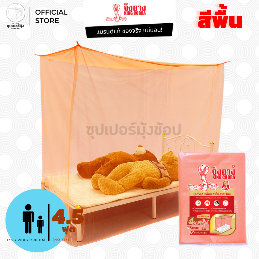 มุ้ง สี่เหลี่ยม ขนาด 4ฟุต (No. 12++) ผ้าเกล็ดปลา ลายเรียบ สีพื้น ตรา จงอาง (KING COBRA) มุ้งกันยุง
