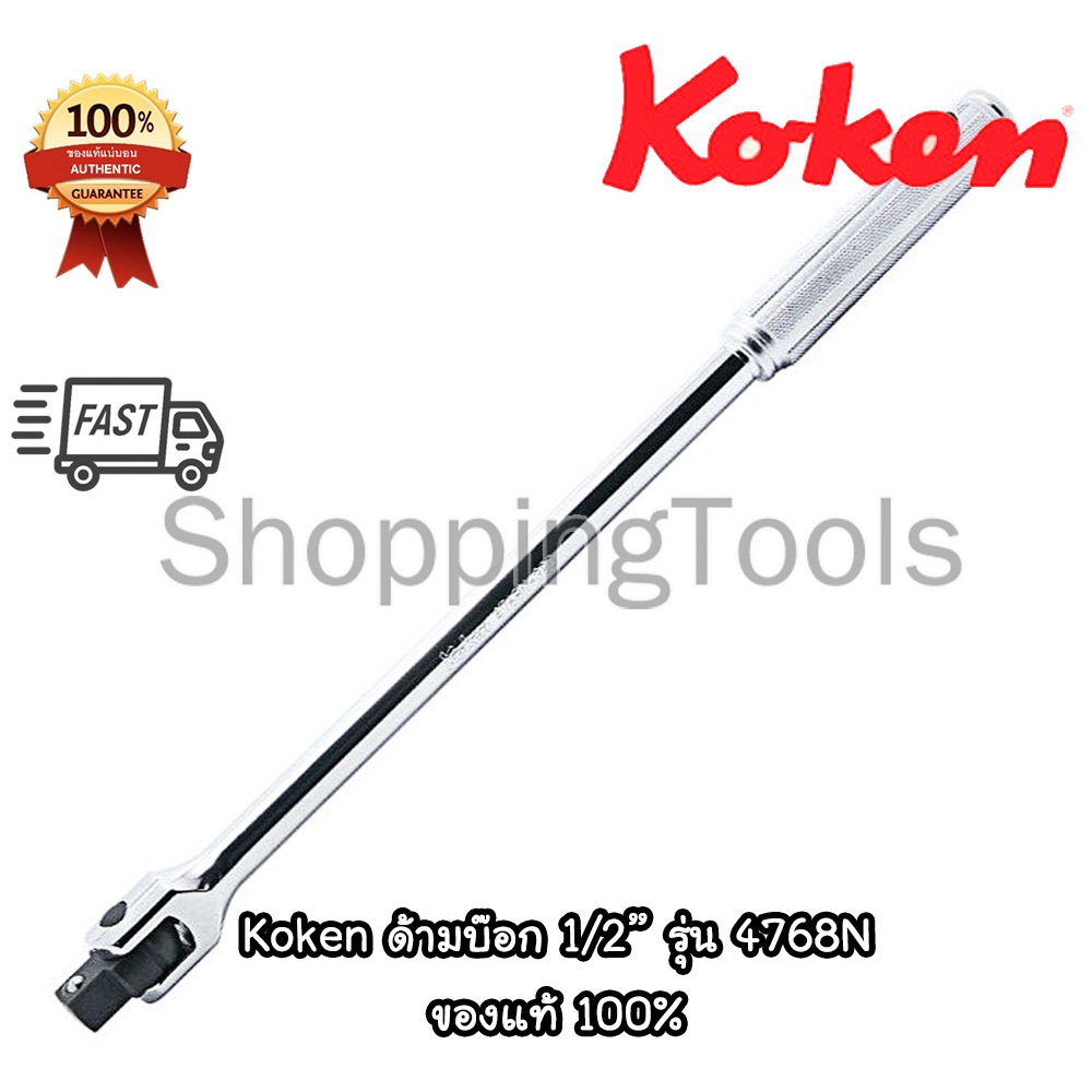 Koken ด้ามบ๊อกซ์ 1/2" ด้ามเหล็กกลิ้งลาย ยาว 12"/15"/18" นิ้ว รุ่น 4768N (Hinge Handle) ของแท้ 100%