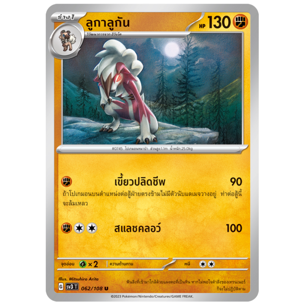 ลูกาลูกัน 062/108 U - ราชาแห่งเพลิงกาฬ [sv3 T] การ์ดโปเกมอน (Pokemon Trading Card Games)