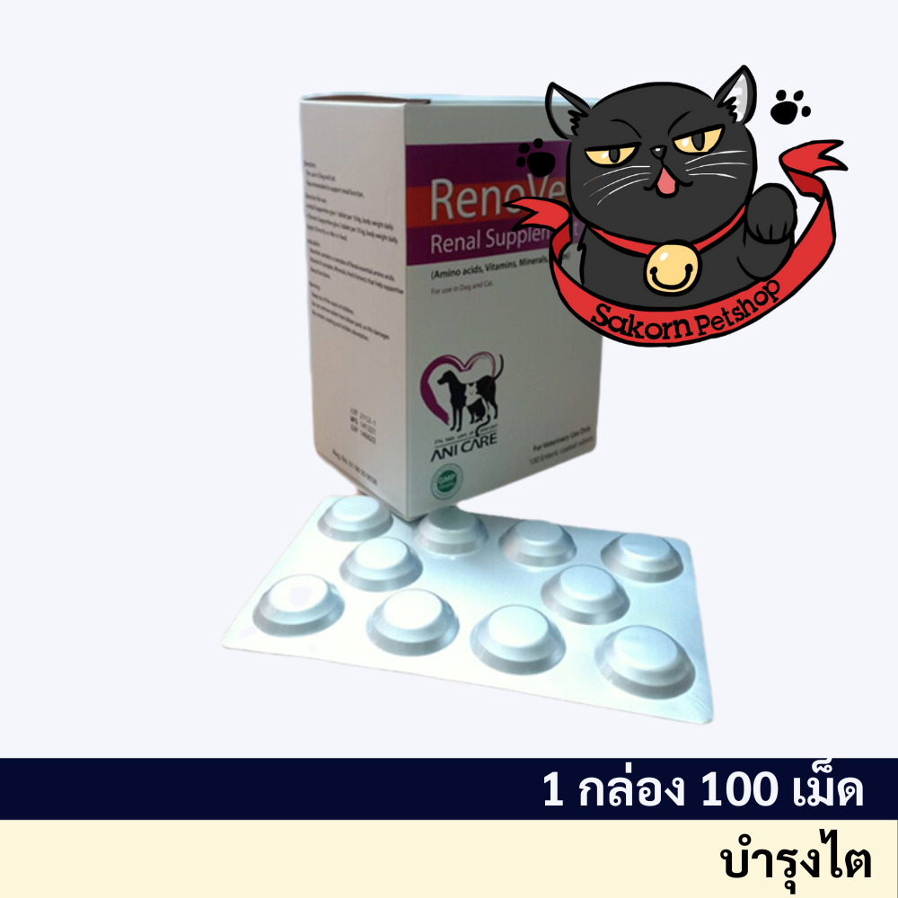 Renovet อาหารเสริมบำรุงไตของน้องหมาและแมว 1 กล่องใหญ่ บรรจุ 100 เม็ด (exp.01/12/25)