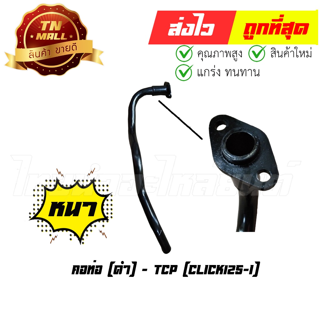 คอท่อ [ดำ] Click125-I 2012 - 2014 ยี่ห้อ TCP ทน หนา ไม่ขึ้นสนิมง่าย By ไทยนำอะไหล่ยนต์