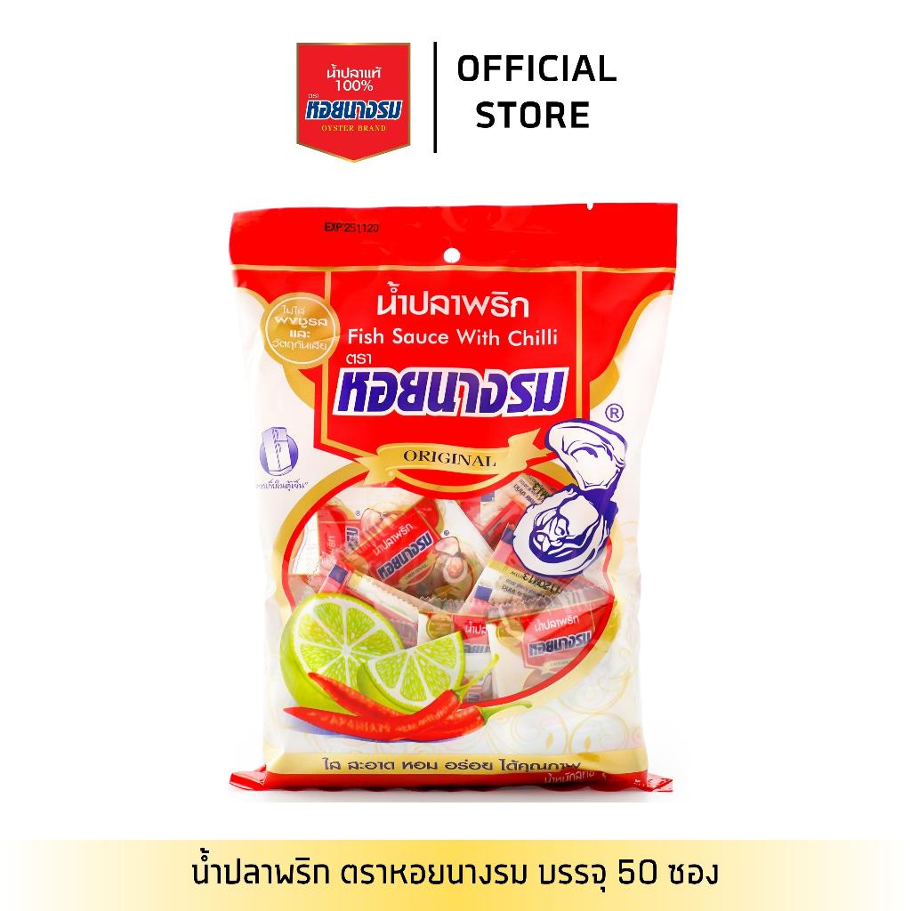 [1 ถุง] น้ำปลาพริก ตราหอยนางรม 50 ซอง
