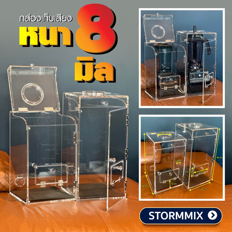 กล่องเก็บเสียงเครื่องปั่นอะคลิลิครุ่น หนา 8 มิล