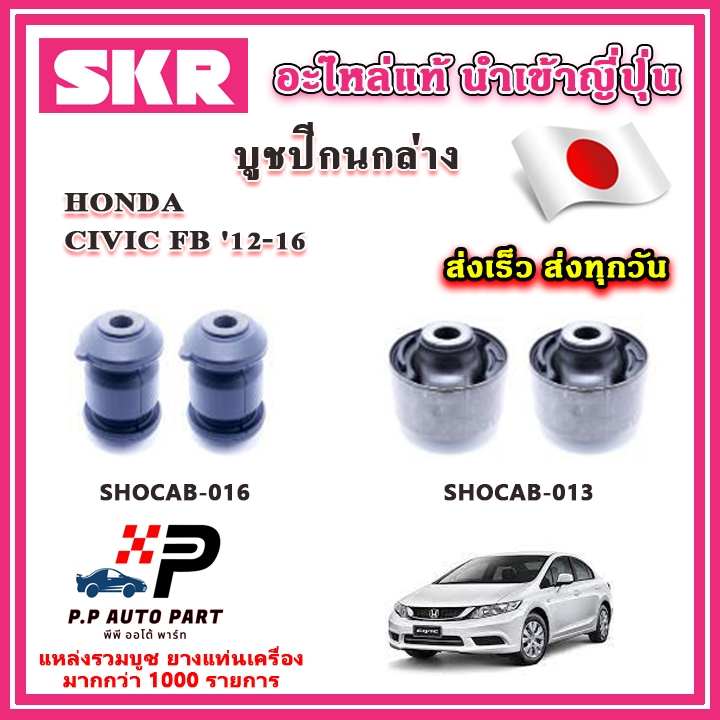 บูชปีกนกล่าง HONDA CIVIC FB ปี 12-16 SKR อะไหล่แท้ นำเข้าญี่ปุ่น ตรงรุ่น