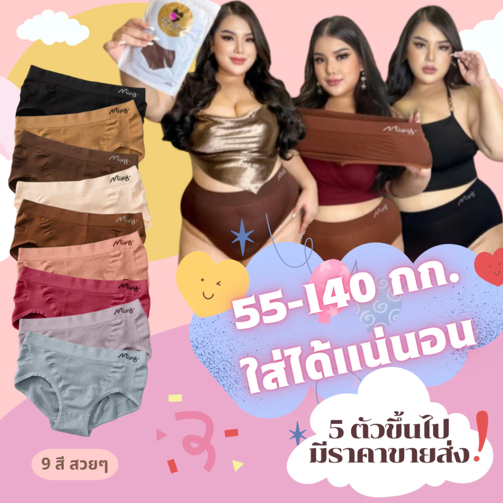 กางเกงในสาวพลัสไซส์ น้ำหนัก 55-140 กก.ใส่ได้แน่นอน