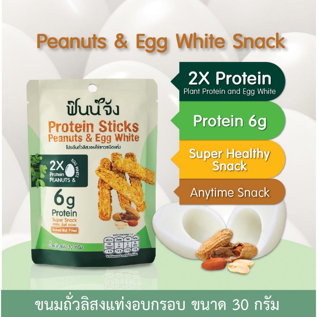 [ขนาดลองชิม]Finnjang ฟินน์จัง Healthy Snack 30g ขนมโปรตีนถั่วลิสงอบไข่ขาว ขนมขบเคี้ยวสุขภาพ โปรตีน จากถั่วลิสงและไข่ขาว