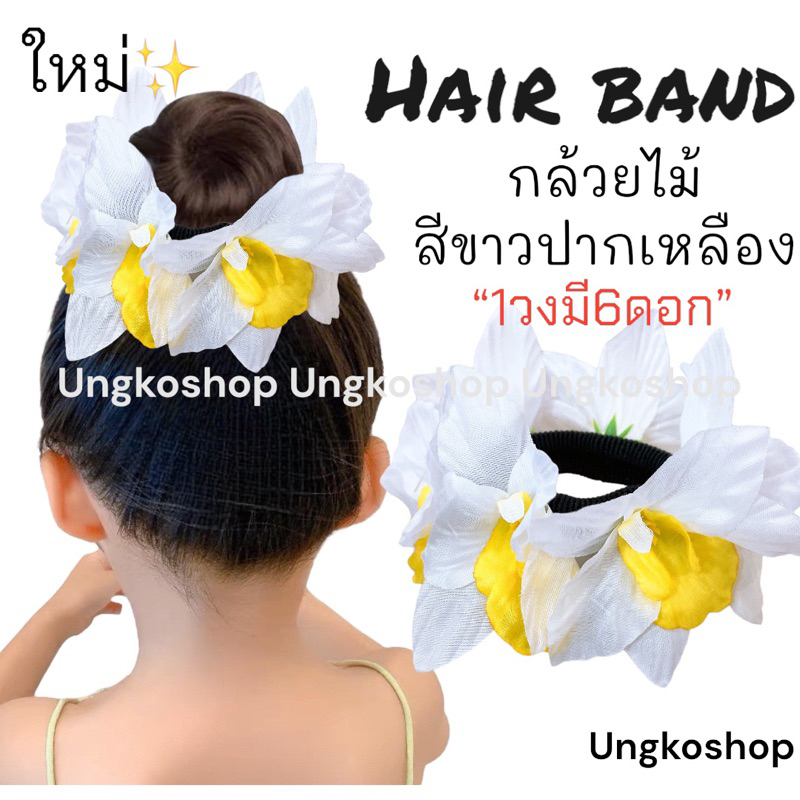 [พร้อมส่งทันที] ยางรัดผมดอกไม้ โดนัทครอบผม กล้วยไม้ ดอกไม้ติดผม นางรำ ย้อนยุค ทองกวาว งานบวงสรวง หญิง