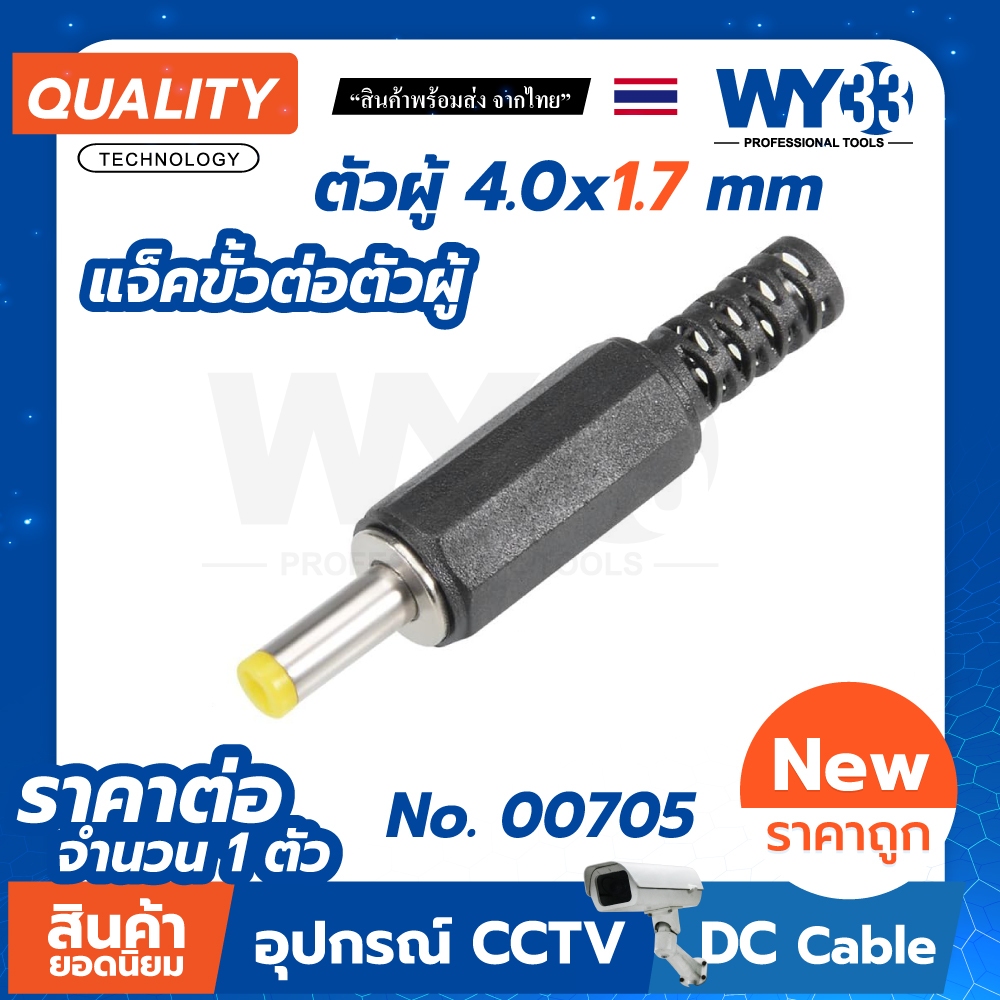 ขนาด 4.0 x 1.7 mm DC plug แจ็คขั้วต่อ ตัวผู้ diy (จำนวน 1 ตัว)  dc12v Jack DC Power Adapters WY33 no.00705