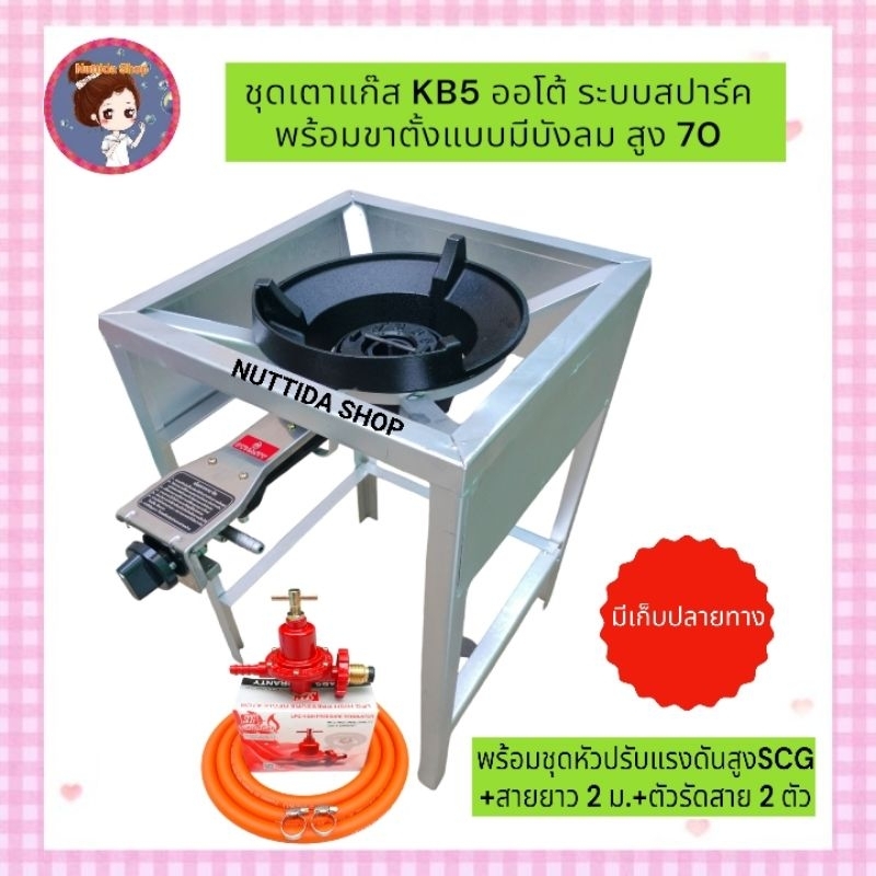 หัวเตาแรงดันสูง KB5 ออโต้ Dynasty + ขาตั้งแบบมีบังลม สูง 70 ซม +หัวปรับแรงดันสูง SCG+สายNEKOยาว2 ม.แถมฟรีตัวทีล็อคหัวเตา