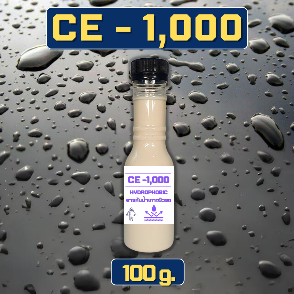 CE 1000 สารกันน้ำเกาะผิวรถ 100g. มีใบเซอร์ แท้100% Hydrophobic (หัวเชื้อน้ำยาเคลือบสีรถ)