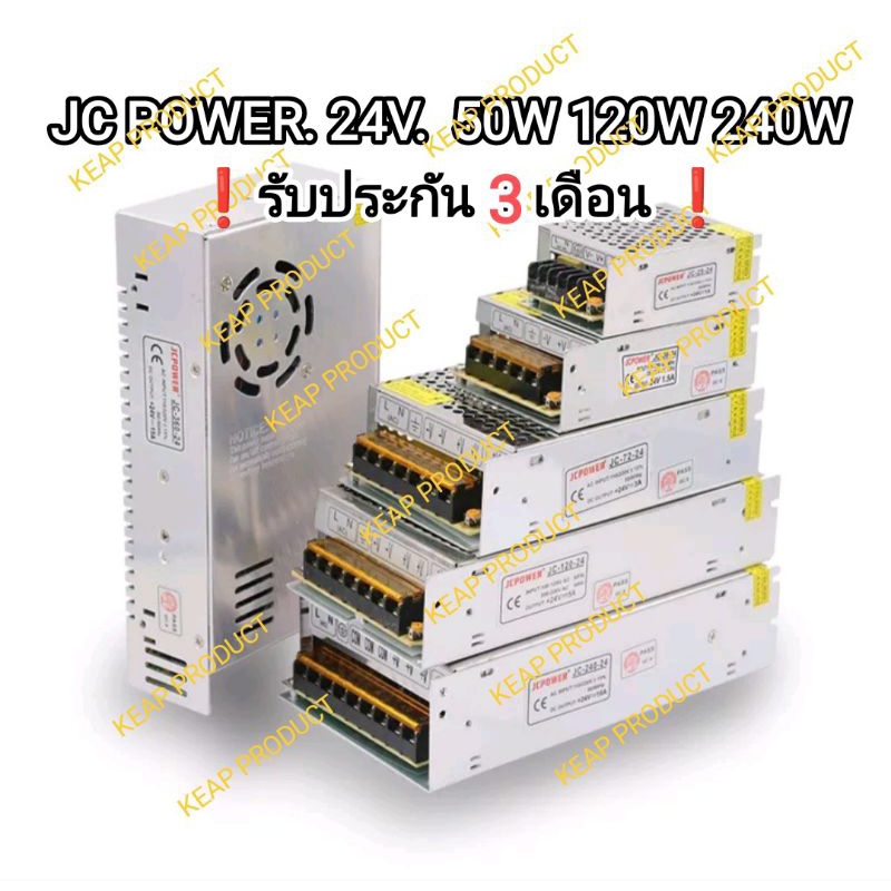 โรงงานอุตสาหกรรมไว้ใจ❗สวิตชิ่ง 24Vdc.50w 120w 240w JC POWER switching power supply