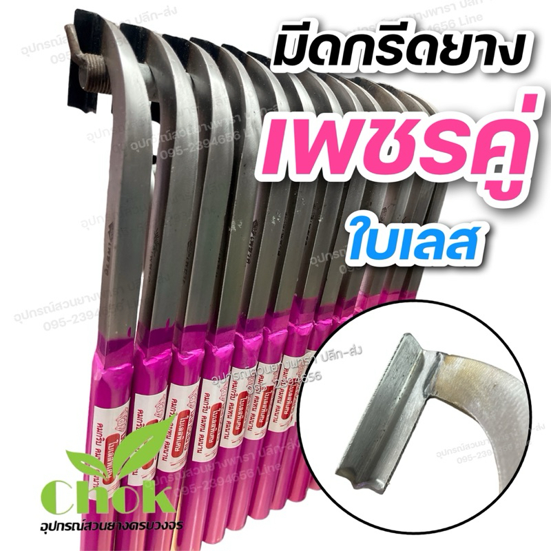 มีดกรีดยาง ตราเพชรคู่ ตราเพชร ใบเลส ใบเลื่อย คอแม็คโคร