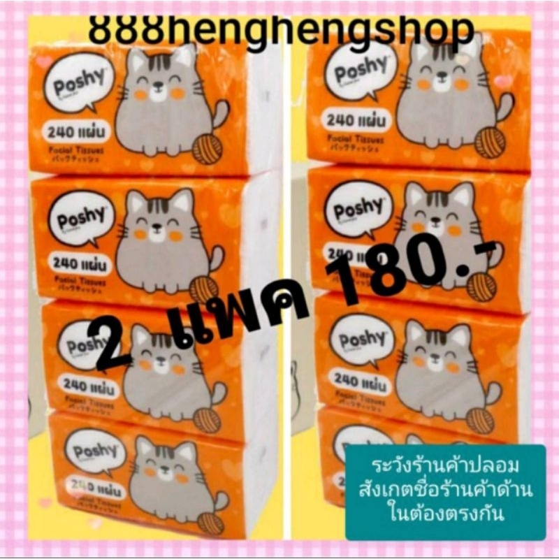 กระดาษทิชชู่ พอชชี่ Poshy 240 แผ่น/ห่อ1 แพคมี 4 ห่อ ขาย 2 แพค = 8 ห่อ ราคา180 บาท กระดาษทิชชู่เช็ดหน้า ยกแพค ทิชชู่แผ่น