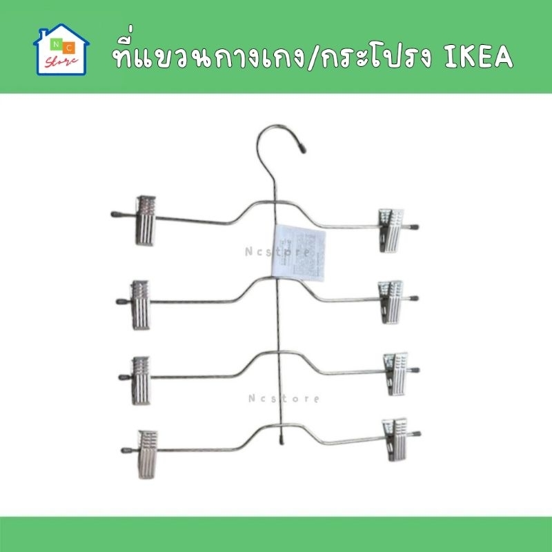 Ikea อิเกีย ไม้แขวน กางเกง/กระโปรง เหล็กชุบโครเมี่ยม