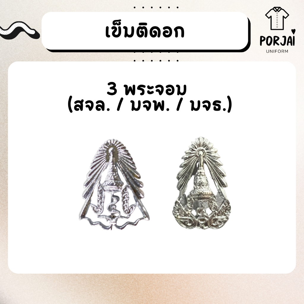 [เข็มติดหน้าอก] 3 พระจอมเกล้า ธนบุรี บางมด พระนครเหนือ ลาดกระบัง มจพ มจธ สจล