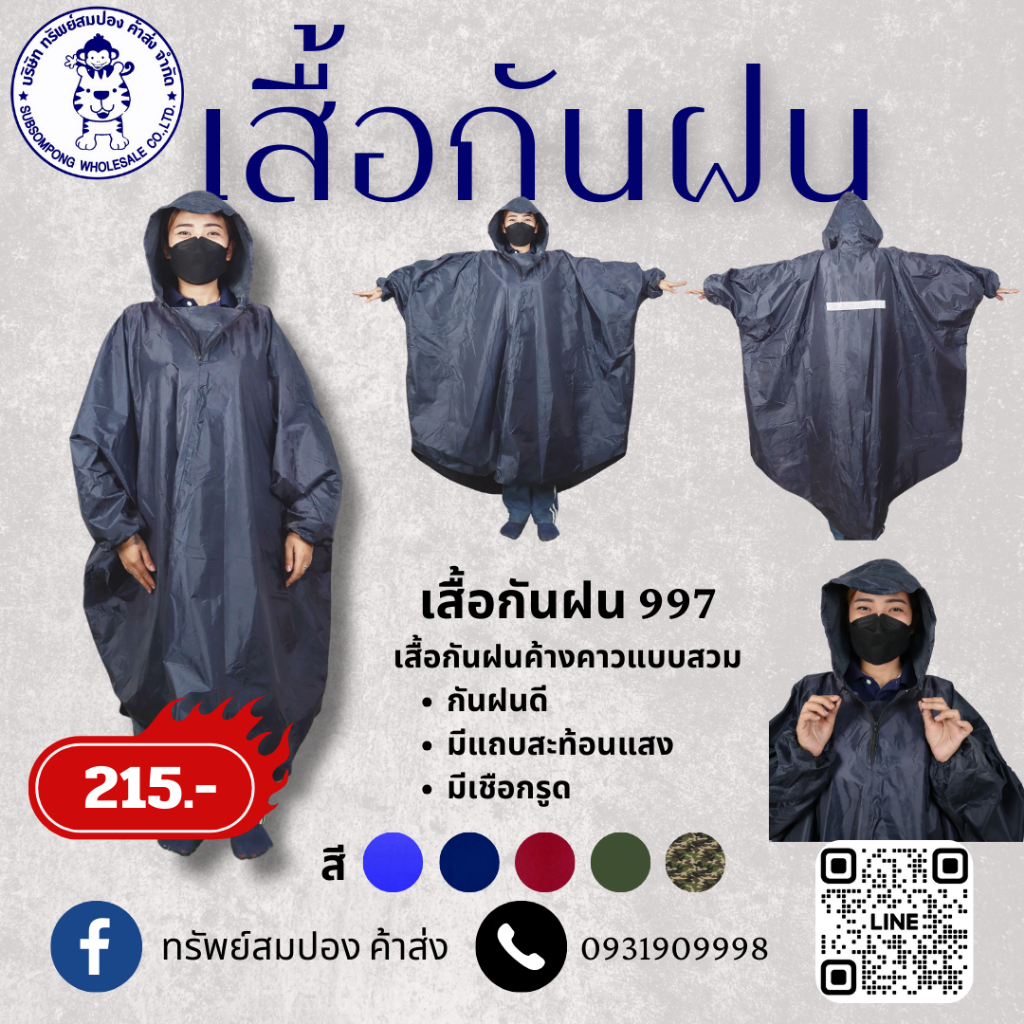 เสื้อกันฝน 997 SuperBig ขนาดใหญ่ คลุมทั้งตัวแบบมีฮู้ดแขนยาว รุ่น DANKO
