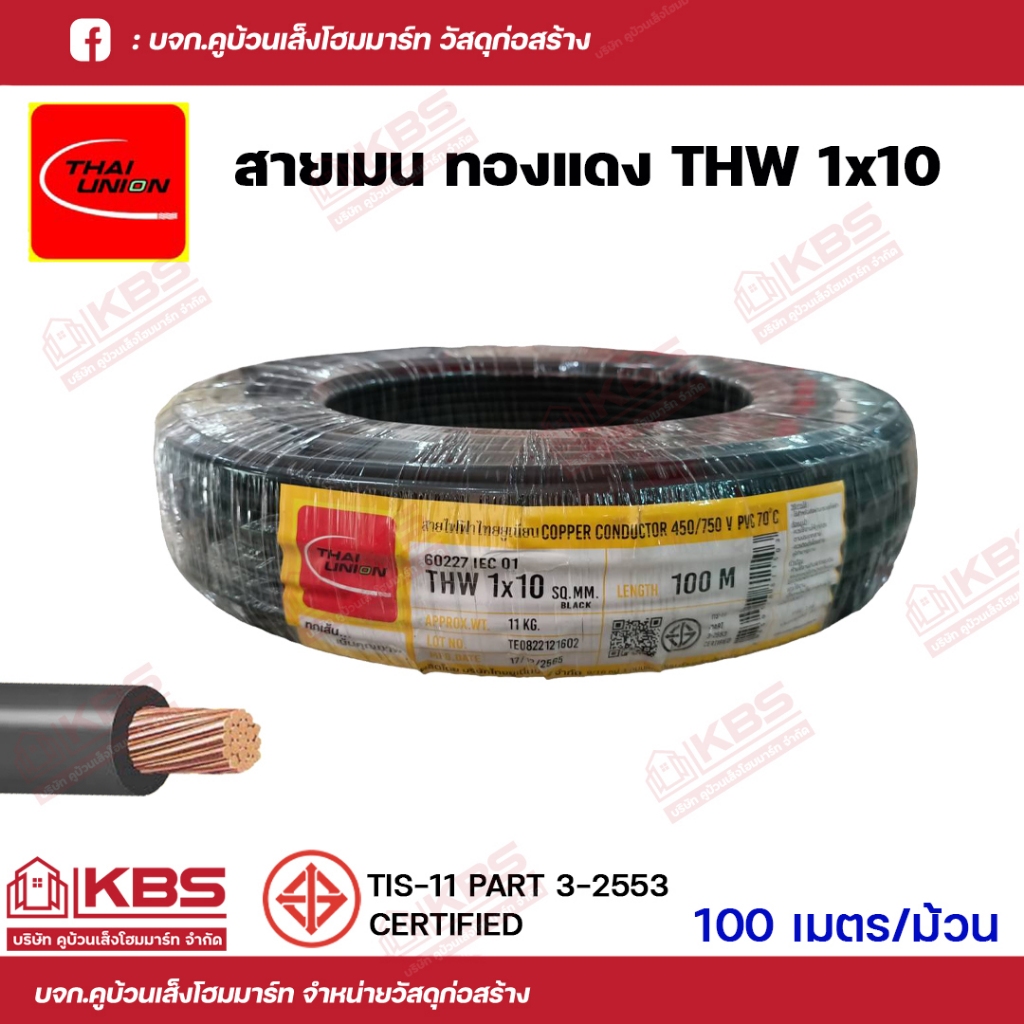 สายไฟเมนทองแดง10 SQMM ม้วน 100 เมตร THW สีดำ THAI UNION ของแท้ 100%