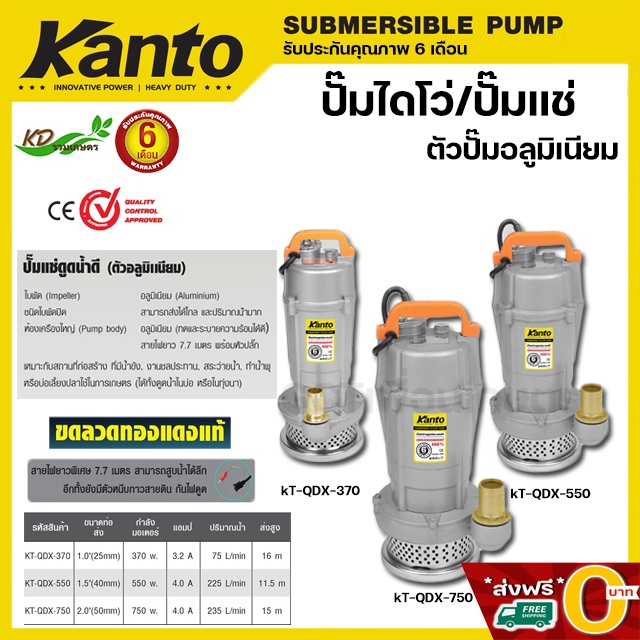 KANTO ปั๊มแช่ ไดโว่ ตัวอลูมิเนียม 1/1.5/2 นิ้ว รุ่นKT-QDX กำลังไฟ550-750วัตต์ ปั๊มจุ่ม