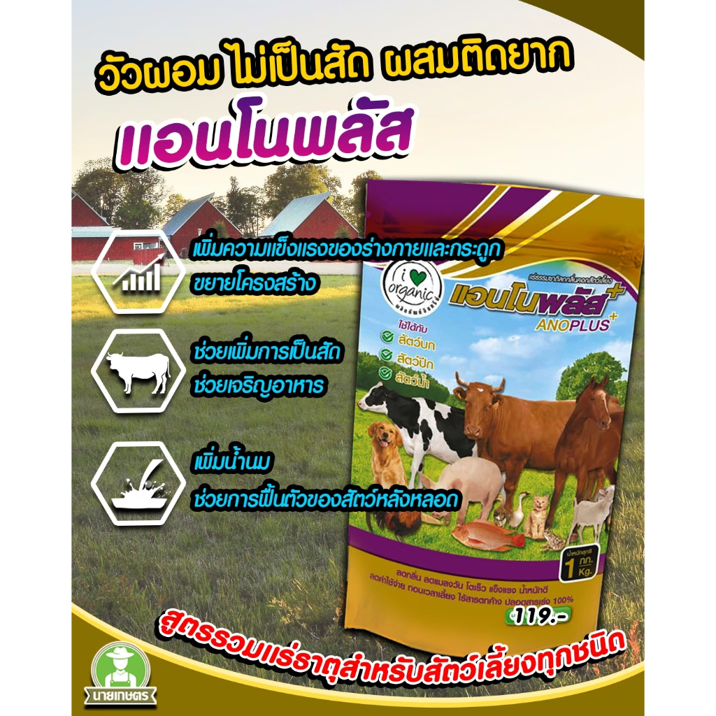 แอนโนพลัส แร่ธรรมชาติสำหรับสัตว์เลี้ยง 1 กิโลกรัม อาหารเสริมสัตว์ โตไว ผสมติดง่าย ลดกลิ่น ลดต้นทุน