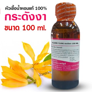 หัวเชื้อน้ำหอมแท้100% กลิ่นดอกกระดังงา ขนาด 100 ml.250ml.กลิ…