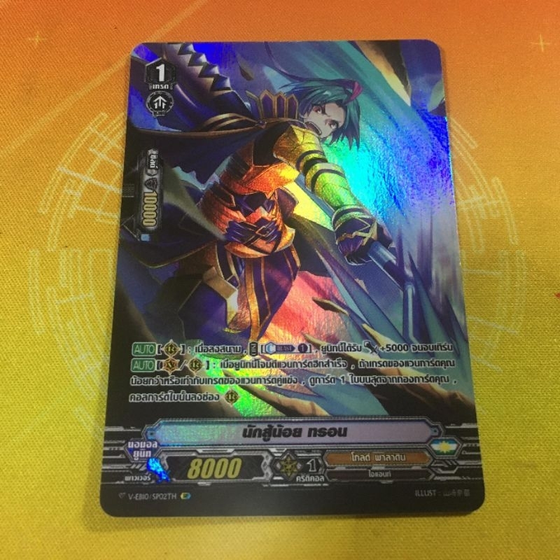 VEB10/SP02TH​ นักสู้น้อย​ ทรอน​ Sp​ foil