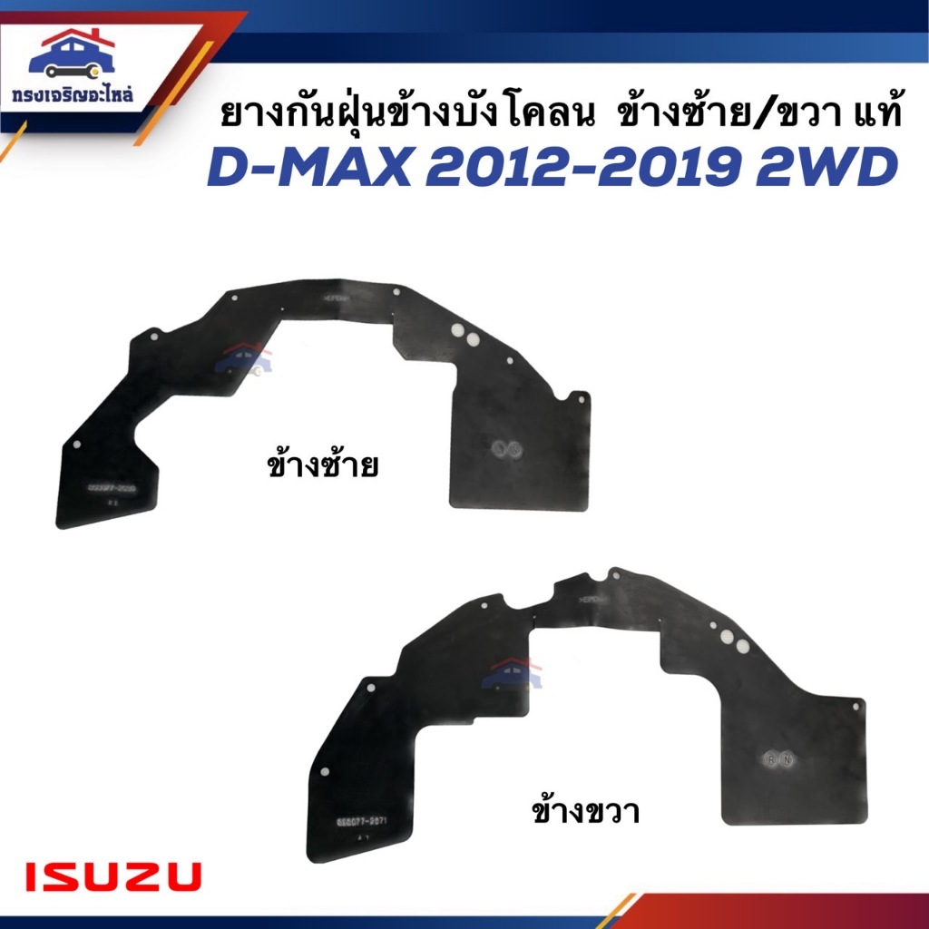 (แท้💯%) ยางกันฝุ่นข้างบังโคลน ยางกันฝุ่นข้างเครื่อง ISUZU D-MAX 2012-2019 2WD ตัวเตี้ย ข้างซ้าย/ข้างขวา