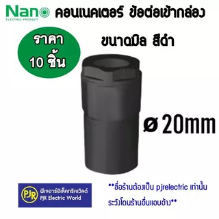 PJR **มีขายส่ง**ราคา10ตัว** ข้อต่อเกลียว คอนเนคเตอร์ ท่อร้อยสายไฟ PVC รุ่นมิล (สีดำ) 16 , 20 , 25 , 32 mm. ยี่ห้อ NANO