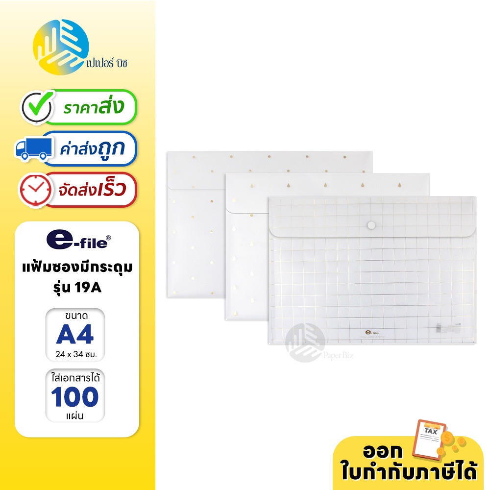 e-file แฟ้มซองมีกระดุม ขนาด A4 รุ่น 19A
