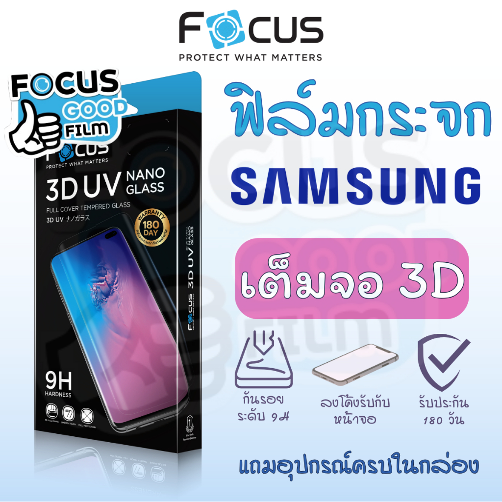 *ประกัน 180 วัน* ฟิล์มกระจกใส น้ำกาว UV *เต็็มจอ ลงโค้ง 3D* Focus ของ Samsung S22/+/S23/S24Ultra