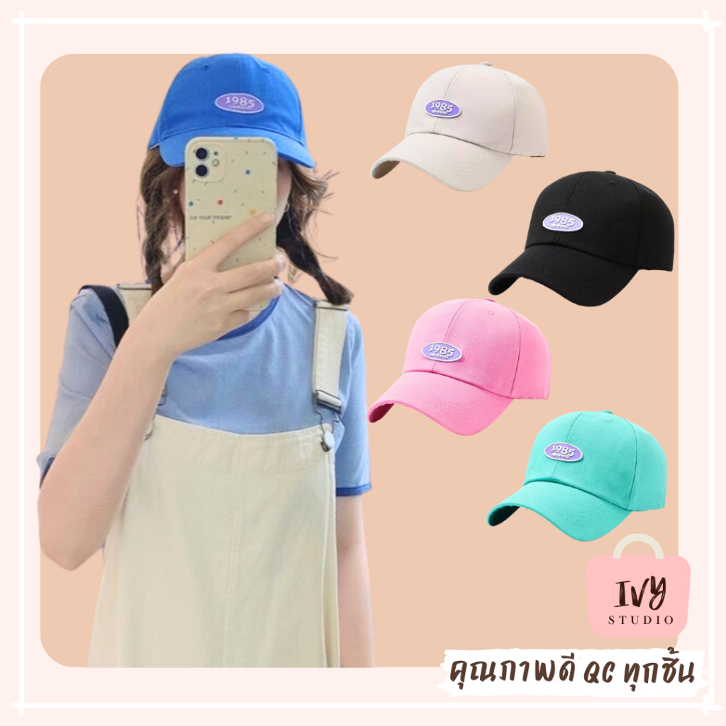 💕ivy หมวกแก๊ปเบสบอล ปัก1985 (B72) หมวกแฟชั่นเกาหลี กันแดด แนว sport กีฬา