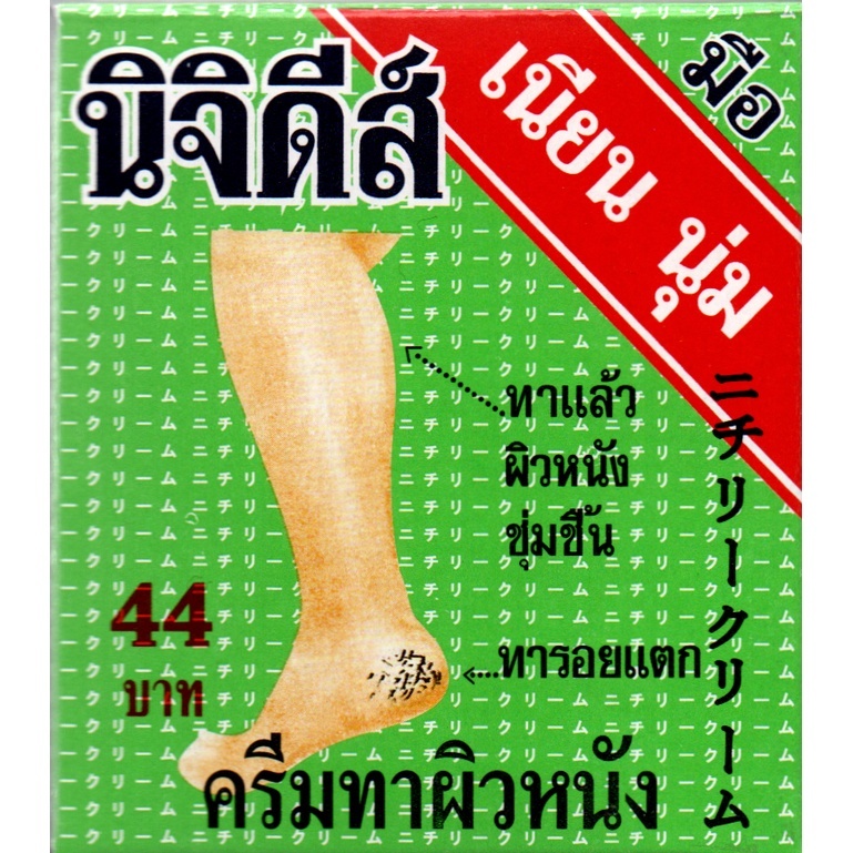 นิจิดีส์ ครีมทาผิวหนัง ทาผิวหนัง สิวฝ้า 15.3 กรัม