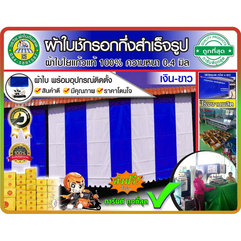 🚩ผ้าใบชักรอกกึ่งสำเร็จรูป กันแดด กันฝน สลับสี 🔵น้ำเงิน-ขาว⚪ มี 27 ขนาด 🚚มีบริการเก็บเงินปลายทาง