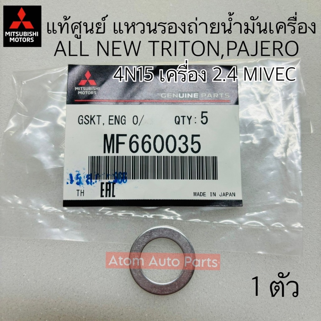 แท้ศูนย์ แหวนรองถ่ายน้ำมันเครื่อง ALL NEW TRITON, ALL NEW PAJERO 4N15 2.4 MIVEC ดีเซล จำนวน 1 ตัว รหัส.MF660035