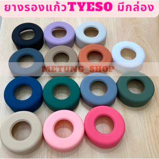 แท้✅ ยางรองก้นแก้ว Tyeso งานดี ใส่ได้ทั้ง 5 ขนาดตามในภาพ 20-40oz มี 6 สี