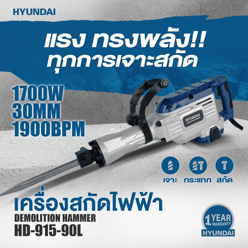 สกัดไฟฟ้า HYUNDAI HD-915-90L ขนาด 1700 วัตต์ สกัดคอนกรีต เครื่องสกัด สกัดปูน สกัด